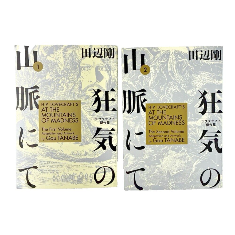 H.P. Lovecraft's At the Mountains of Madness Volumes 1 and 2 by Gou Tanabe